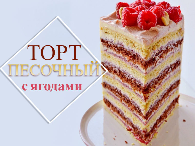 Песочный торт с ягодами